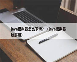 java模拟器怎么下滑？（java模拟器触屏版）