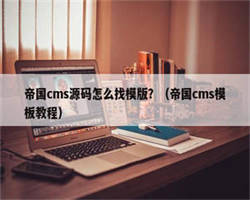 帝国cms源码怎么找模版？（帝国cms模板教程）