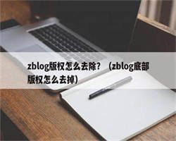 zblog版权怎么去除？（zblog底部版权怎么去掉）