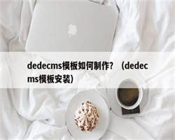 dedecms模板如何制作？（dedecms模板安装）