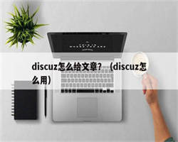 discuz怎么给文章？（discuz怎么用）