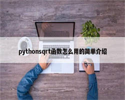 pythonsqrt函数怎么用的简单介绍