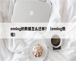 emlog的数据怎么迁移？（emlog教程）