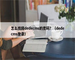 怎么找回dedecms的密码？（dedecms登录）