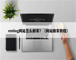 emlog网站怎么搬家？（网站搬家教程）