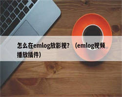 怎么在emlog放影视？（emlog视频播放插件）