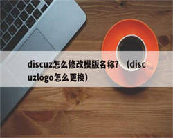 discuz怎么修改模版名称？（discuzlogo怎么更换）