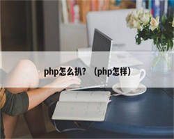 php怎么扒？（php怎样）