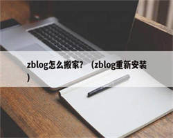 zblog怎么搬家？（zblog重新安装）