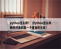 python怎么样？（Python怎么样删除列表的某一个重复的元素）