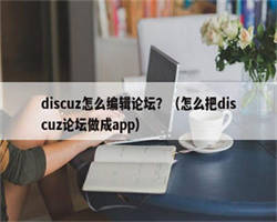 discuz怎么编辑论坛？（怎么把discuz论坛做成app）