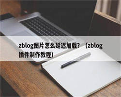 zblog图片怎么延迟加载？（zblog插件制作教程）