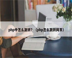 php中怎么跳转？（php怎么跳转网页）