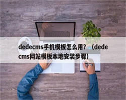 dedecms手机模板怎么用？（dedecms网站模板本地安装步骤）