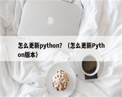 怎么更新python？（怎么更新Python版本）