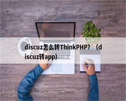 discuz怎么转ThinkPHP？（discuz转app）