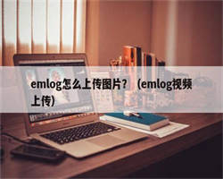 emlog怎么上传图片？（emlog视频上传）