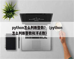 python怎么判断整数？（python怎么判断整数和浮点数）