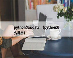 python怎么dat？（python怎么导出）