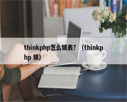 thinkphp怎么锁表？（thinkphp 锁）