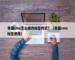 帝国cms怎么修改标签样式？（帝国cms标签使用）