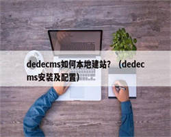 dedecms如何本地建站？（dedecms安装及配置）