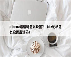 discuz邀请码怎么设置？（dz论坛怎么设置邀请码）