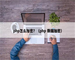 php怎么加密？（php 数据加密）