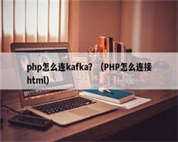 php怎么连kafka？（PHP怎么连接html）