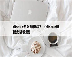 discuz怎么加模块？（discuz模板安装教程）