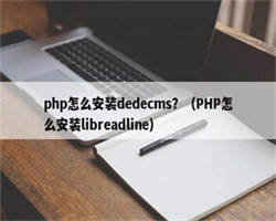 php怎么安装dedecms？（PHP怎么安装libreadline）