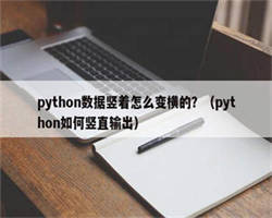 python数据竖着怎么变横的？（python如何竖直输出）