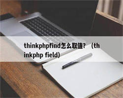 thinkphpfind怎么取值？（thinkphp field）