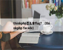 thinkphp怎么拿flag？（thinkphp facade）