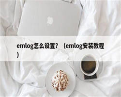 emlog怎么设置？（emlog安装教程）