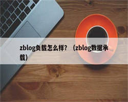 zblog负载怎么样？（zblog数据承载）