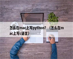 怎么在mac上写python？（怎么在mac上写c语言）