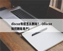 discuz导航怎么删除？（discuz如何删除用户）