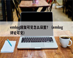 emlog回复可见怎么设置？（emlog评论可见）