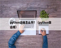 python运维怎么学？（python做运维）