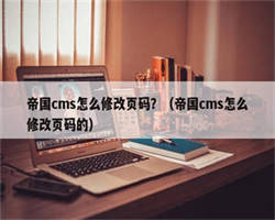 帝国cms怎么修改页码？（帝国cms怎么修改页码的）