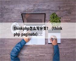 thinkphp怎么写分页？（thinkphp paginate）