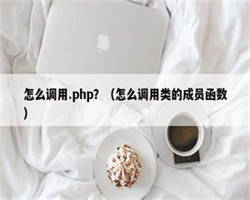 怎么调用.php？（怎么调用类的成员函数）