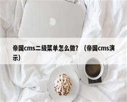 帝国cms二级菜单怎么做？（帝国cms演示）