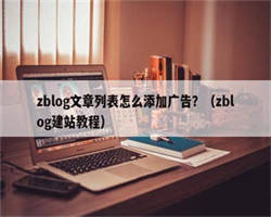 zblog文章列表怎么添加广告？（zblog建站教程）