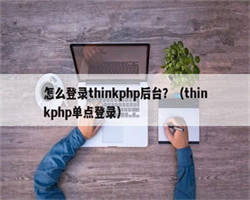 怎么登录thinkphp后台？（thinkphp单点登录）