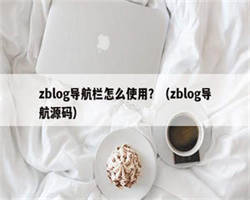 zblog导航栏怎么使用？（zblog导航源码）