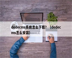 dedecms系统怎么下载？（dedecms怎么安装）