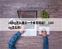 zblog怎么建立一个单页网站？（zblog怎么样）