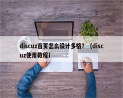 discuz首页怎么设计多格？（discuz使用教程）